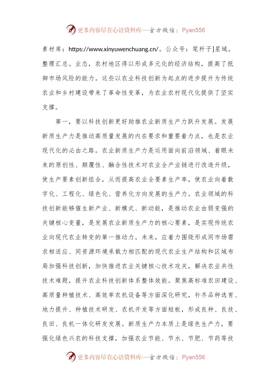 在农业农村局党组理论学习中心组科技创新专题研讨会上的交流发言.docx_第2页
