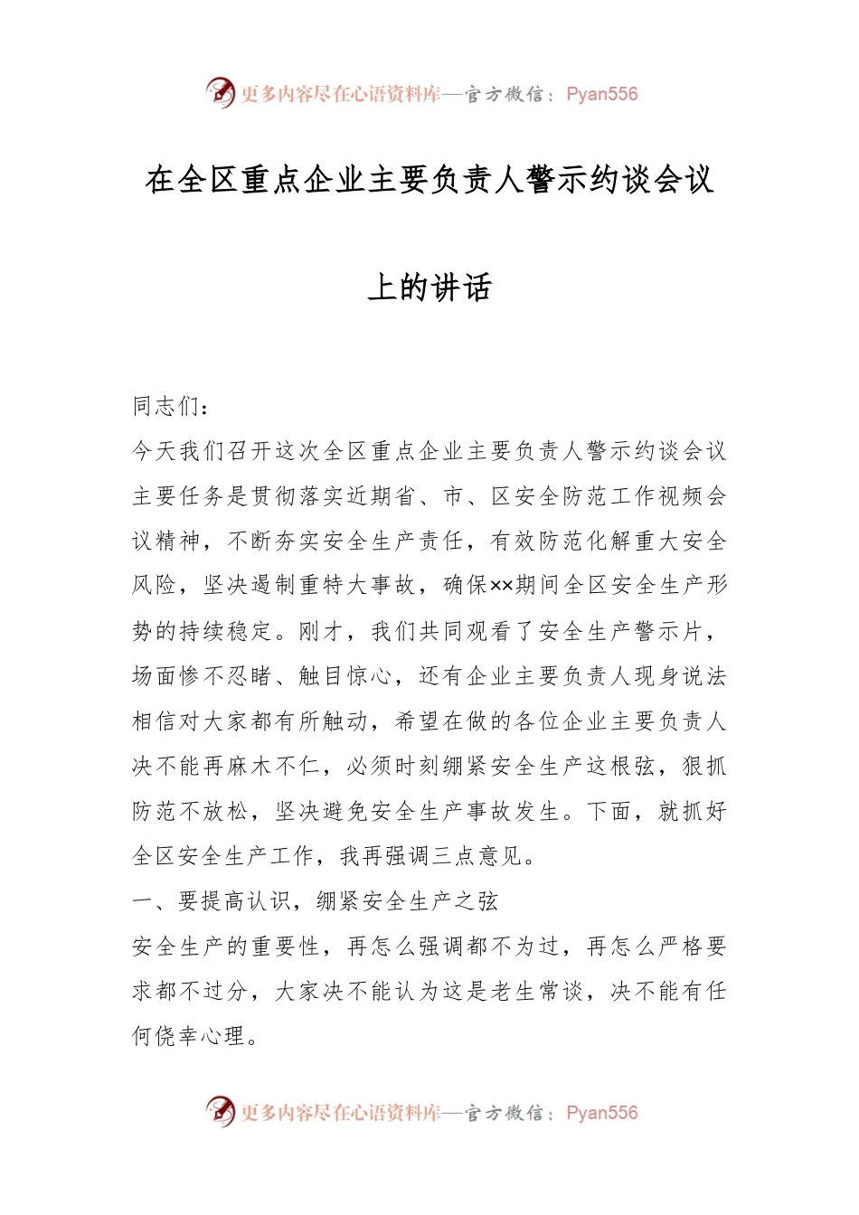 在全区重点企业主要负责人警示约谈会议上的讲话.docx_第1页