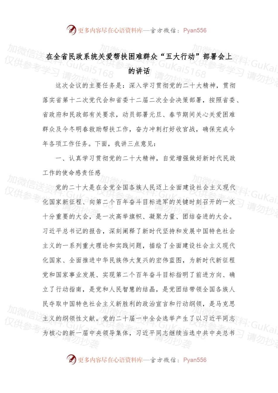 在全省民政系统关爱帮扶困难群众“五大行动”部署会上的讲话.docx_第1页