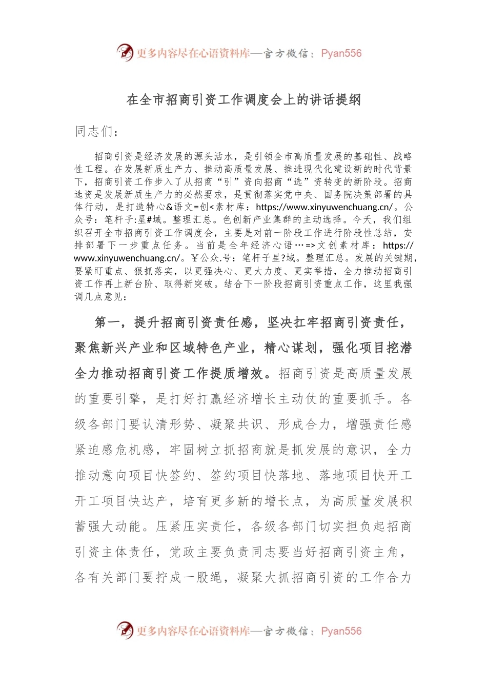 在全市招商引资工作调度会上的讲话提纲.docx_第1页