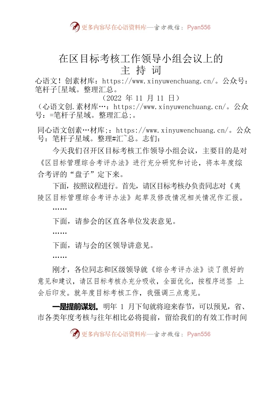 在区目标考核工作领导小组会议上的主持词.docx_第1页