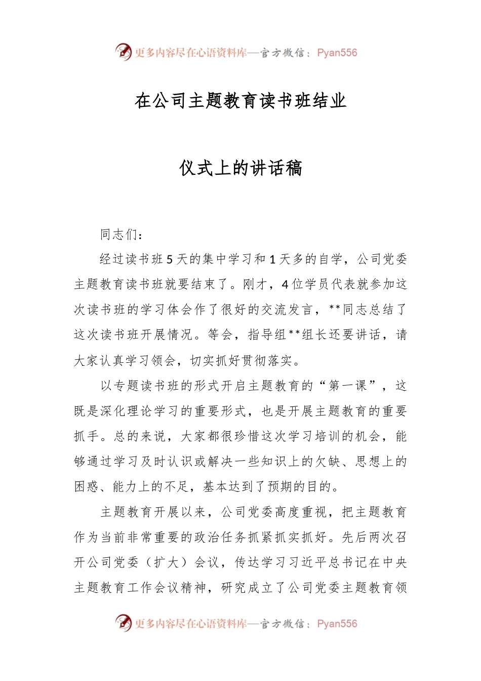 在公司主题教育读书班结业仪式上的讲话稿.docx_第1页