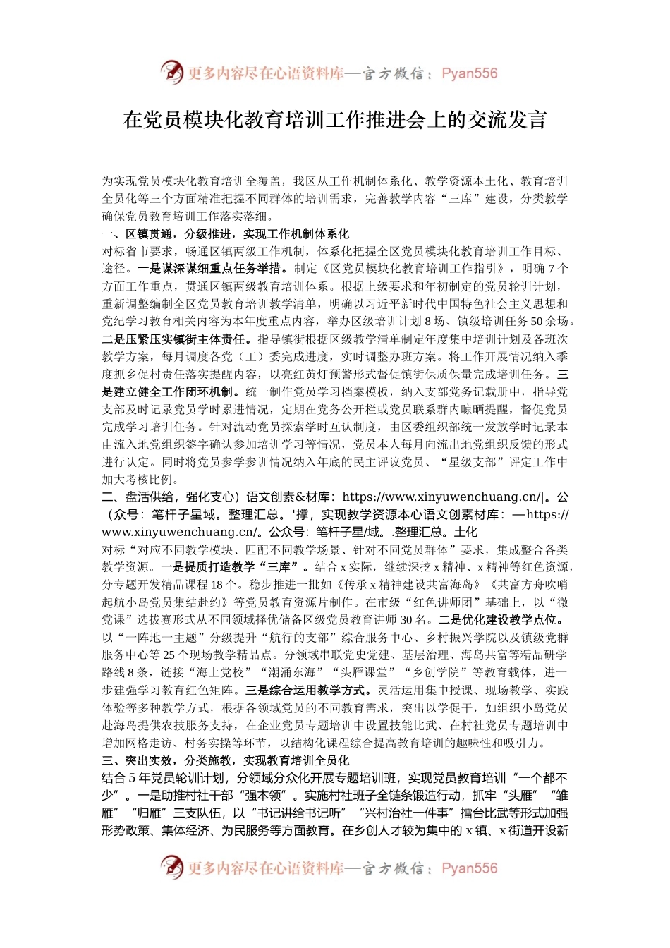 在党员模块化教育培训工作推进会上的交流发言.docx_第1页