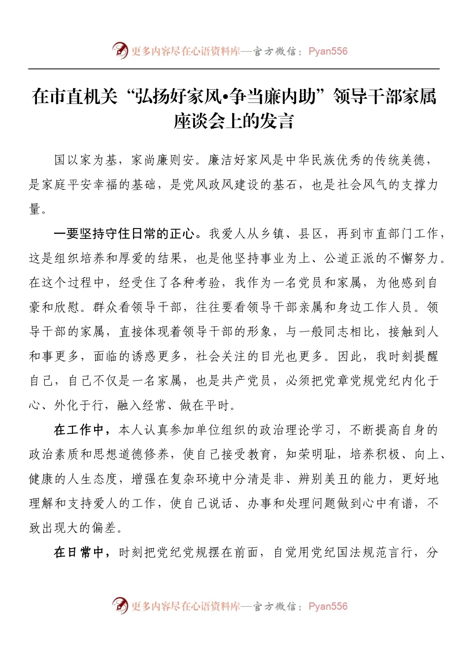 在市直机关“弘扬好家风•争当廉内助”领导干部家属座谈会上的发言.docx_第1页