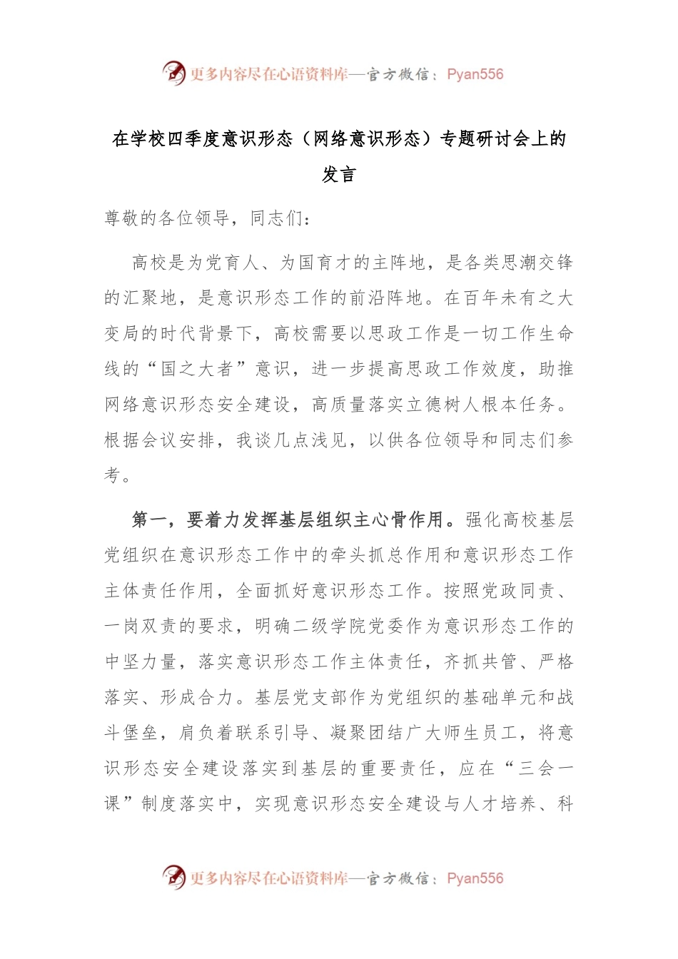 在学校四季度意识形态（网络意识形态）专题研讨会上的发言.docx_第1页