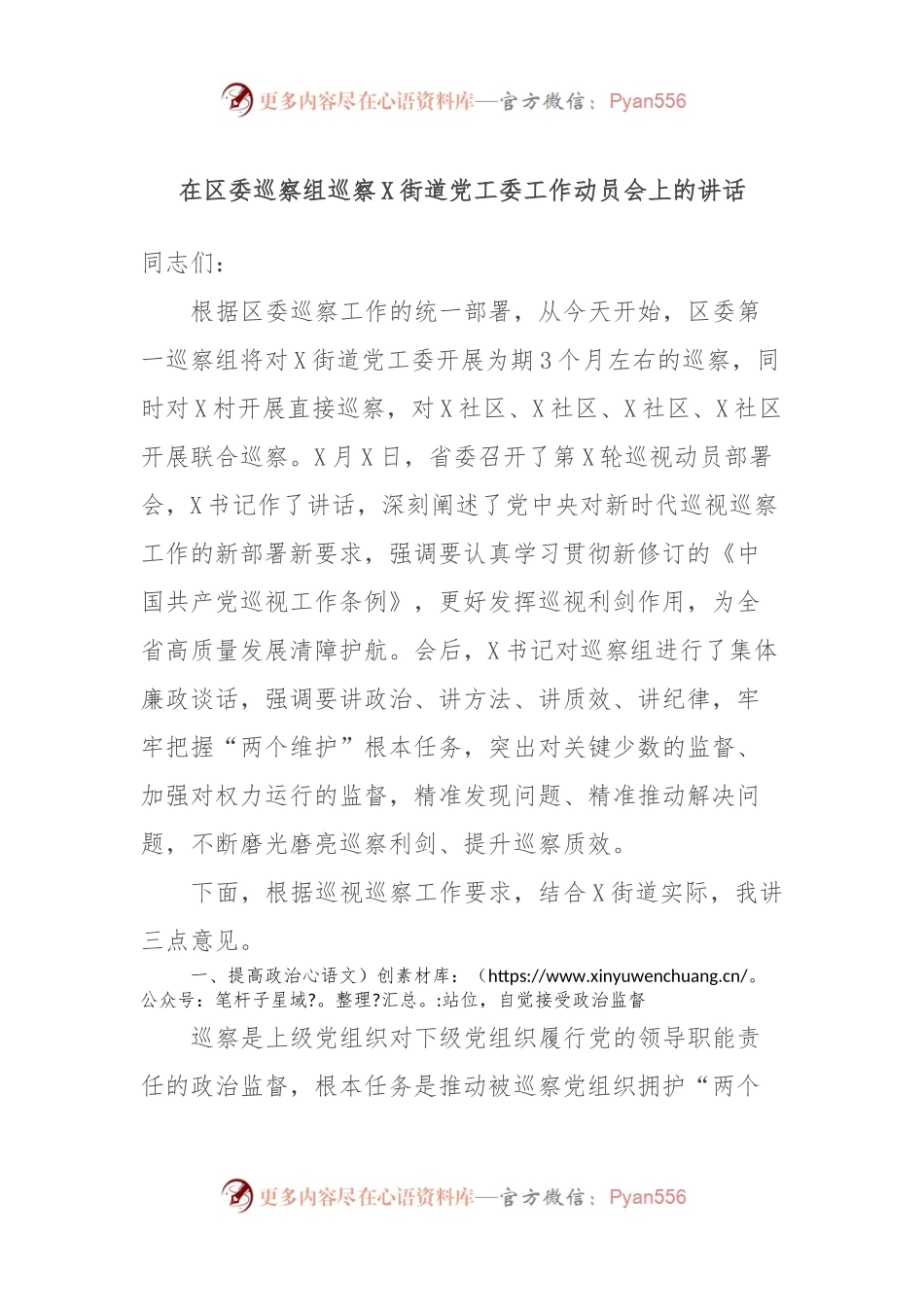 在区委巡察组巡察X街道党工委工作动员会上的讲话稿.docx_第1页