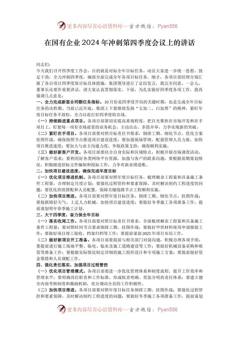 在国有企业2024年冲刺第四季度会议上的讲话.docx_第1页