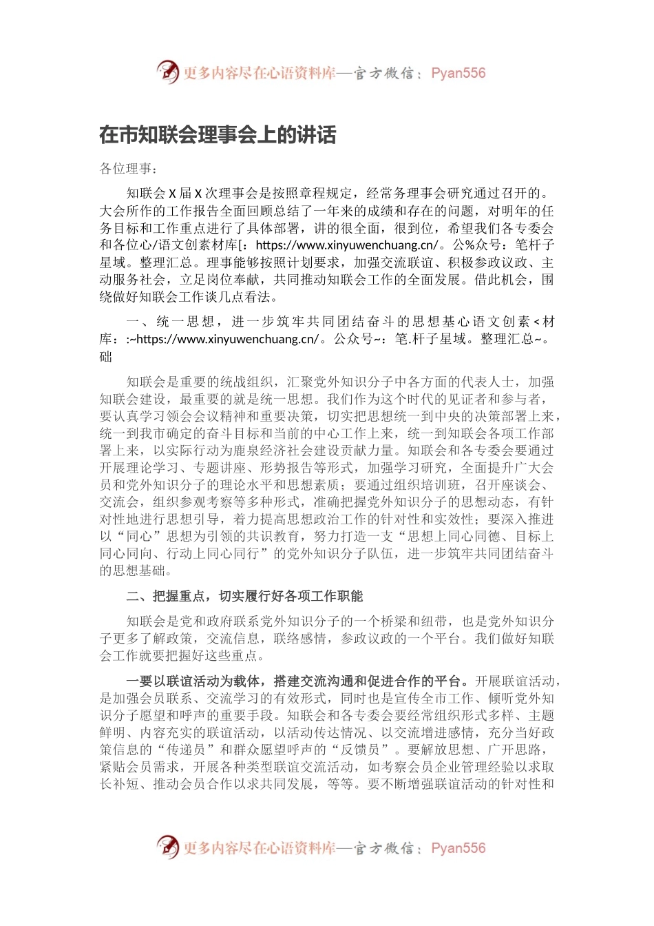 在市知联会理事会上的讲话.docx_第1页