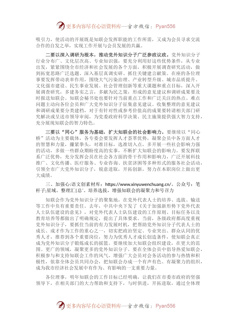 在市知联会理事会上的讲话.docx_第2页