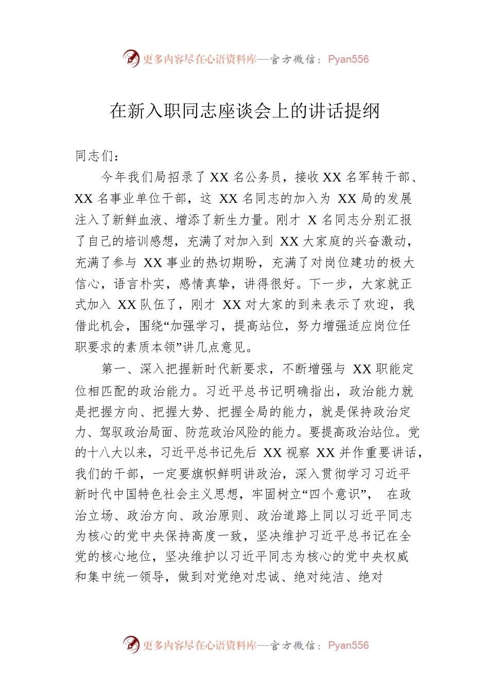 在新入职同志座谈会上的讲话提纲.docx_第1页