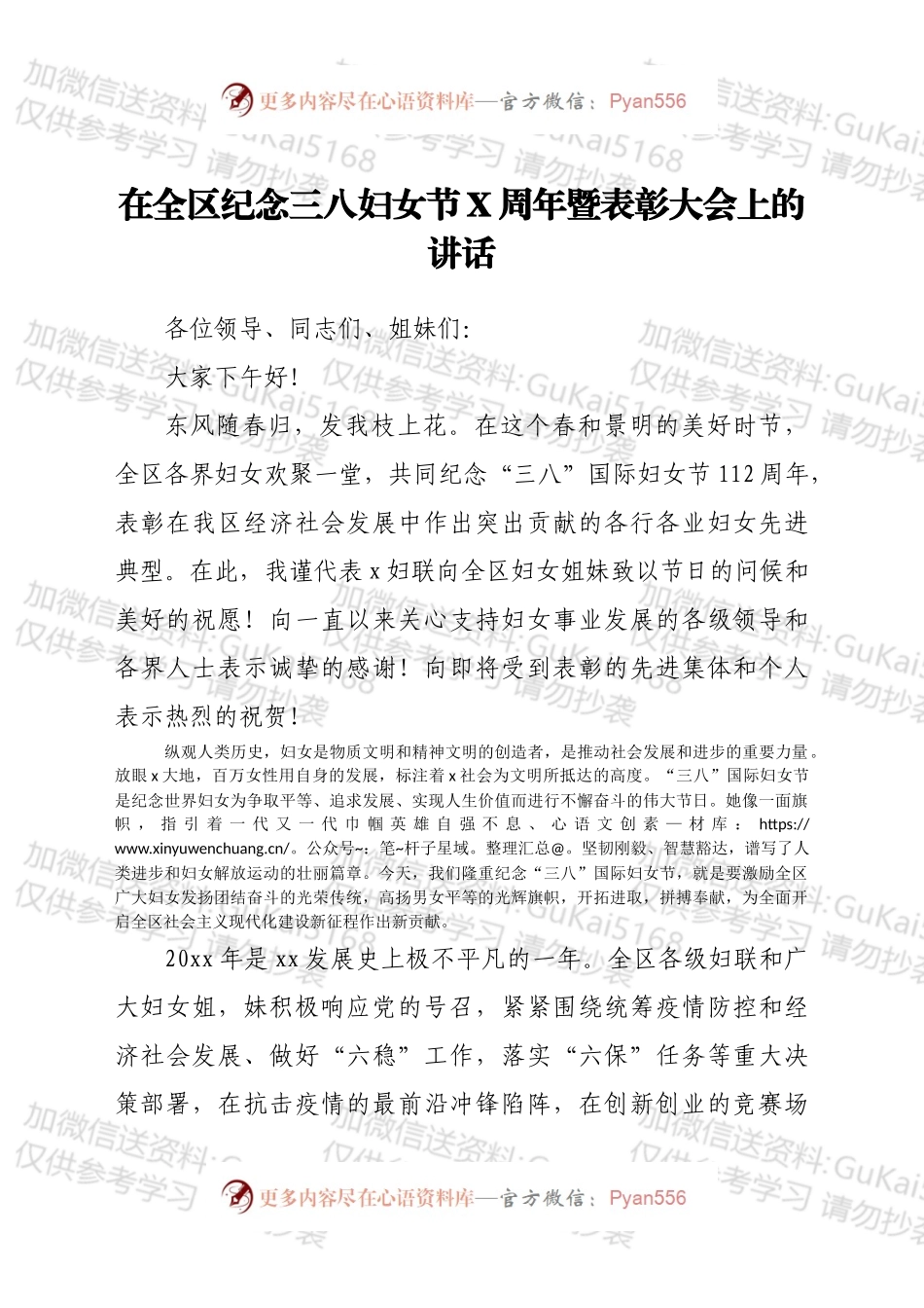 在全区纪念三八妇女节X周年暨表彰大会上的讲话.docx_第1页