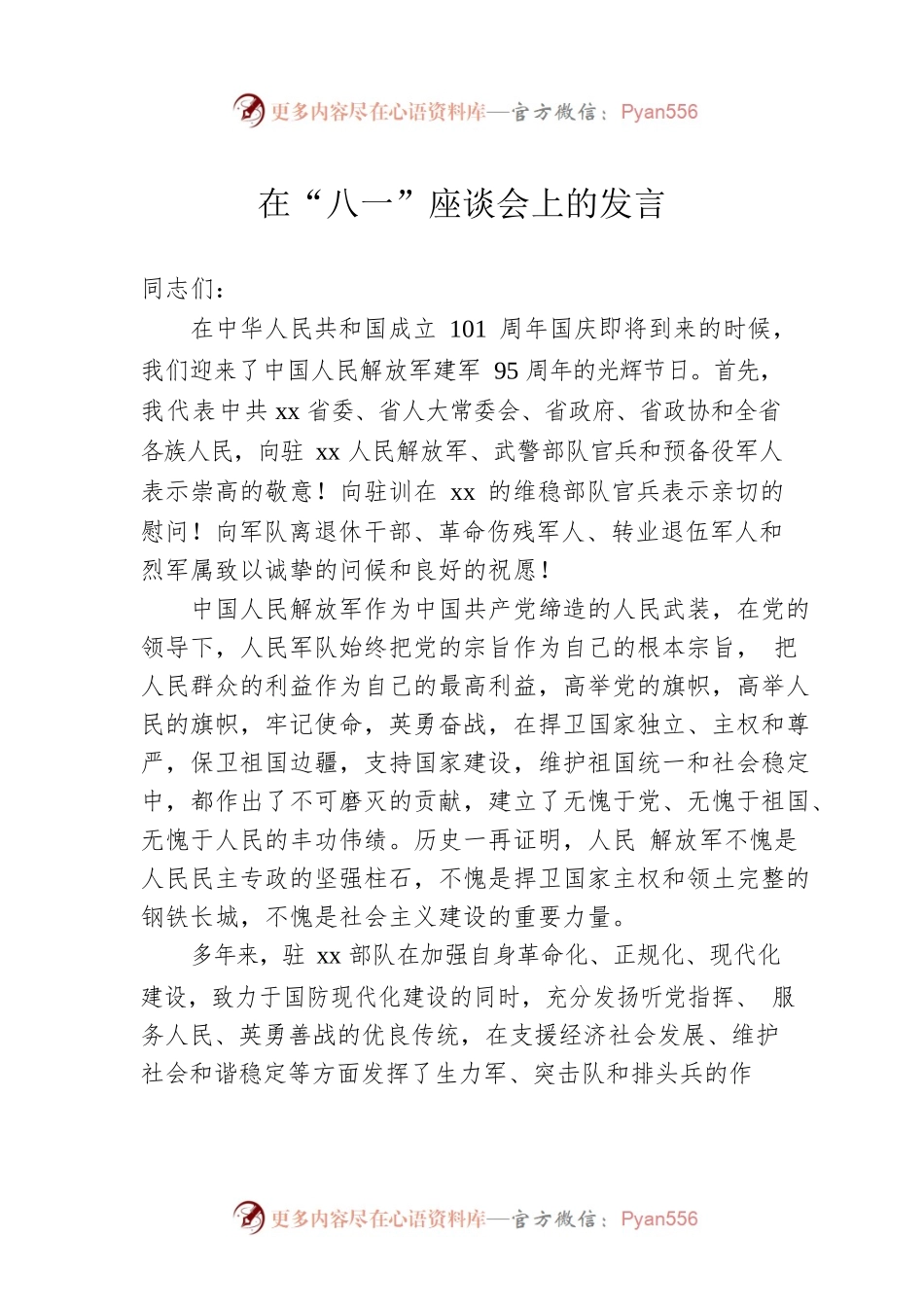 在“八一”座谈会上的发言.docx_第1页