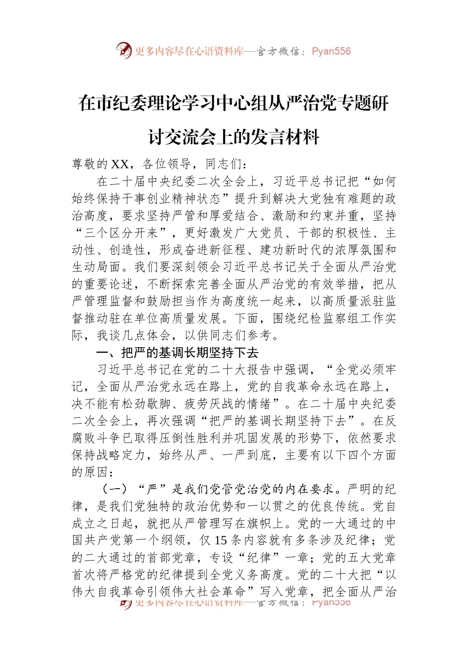 在市纪委理论学习中心组从严治党专题研讨交流会上的发言材料.docx_第1页