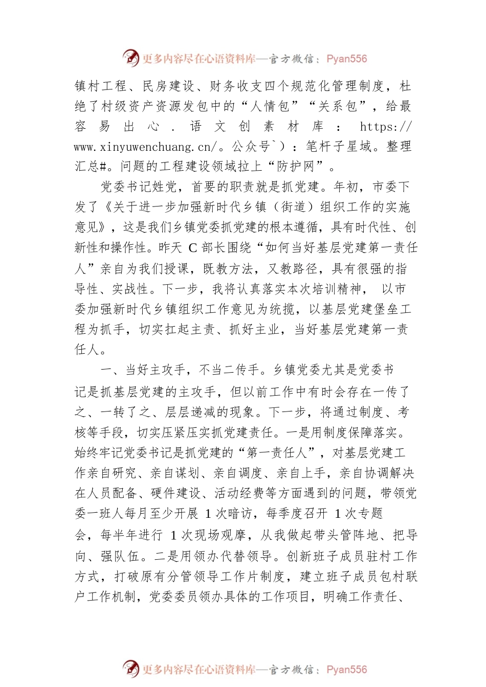 在全市乡镇党委书记培训上的交流发言：聚焦主业担好主责 认真履行基层党建“第一责任人”职责.docx_第2页