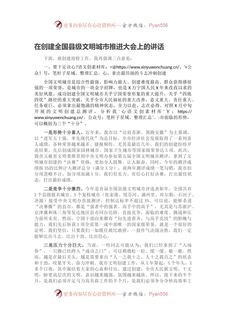 在创建全国县级文明城市推进大会上的讲话.docx_第1页