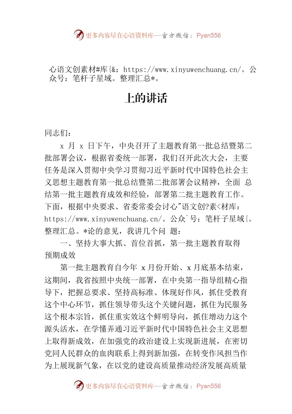 在主题教育第一批总结暨第x批部署会议上的讲话.docx_第1页