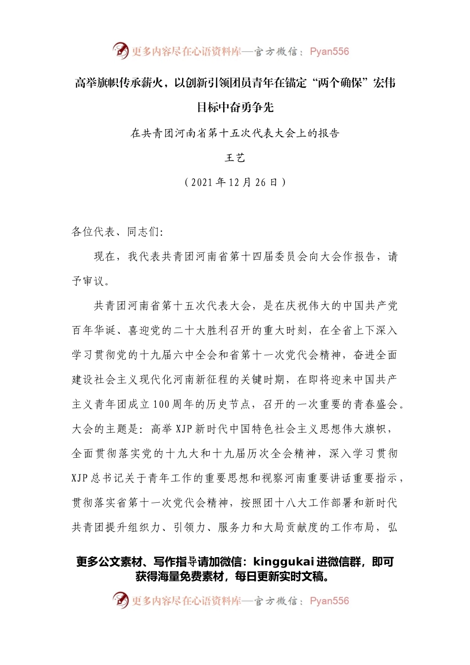 在共青团河南省第十五次代表大会上的报告.docx_第1页