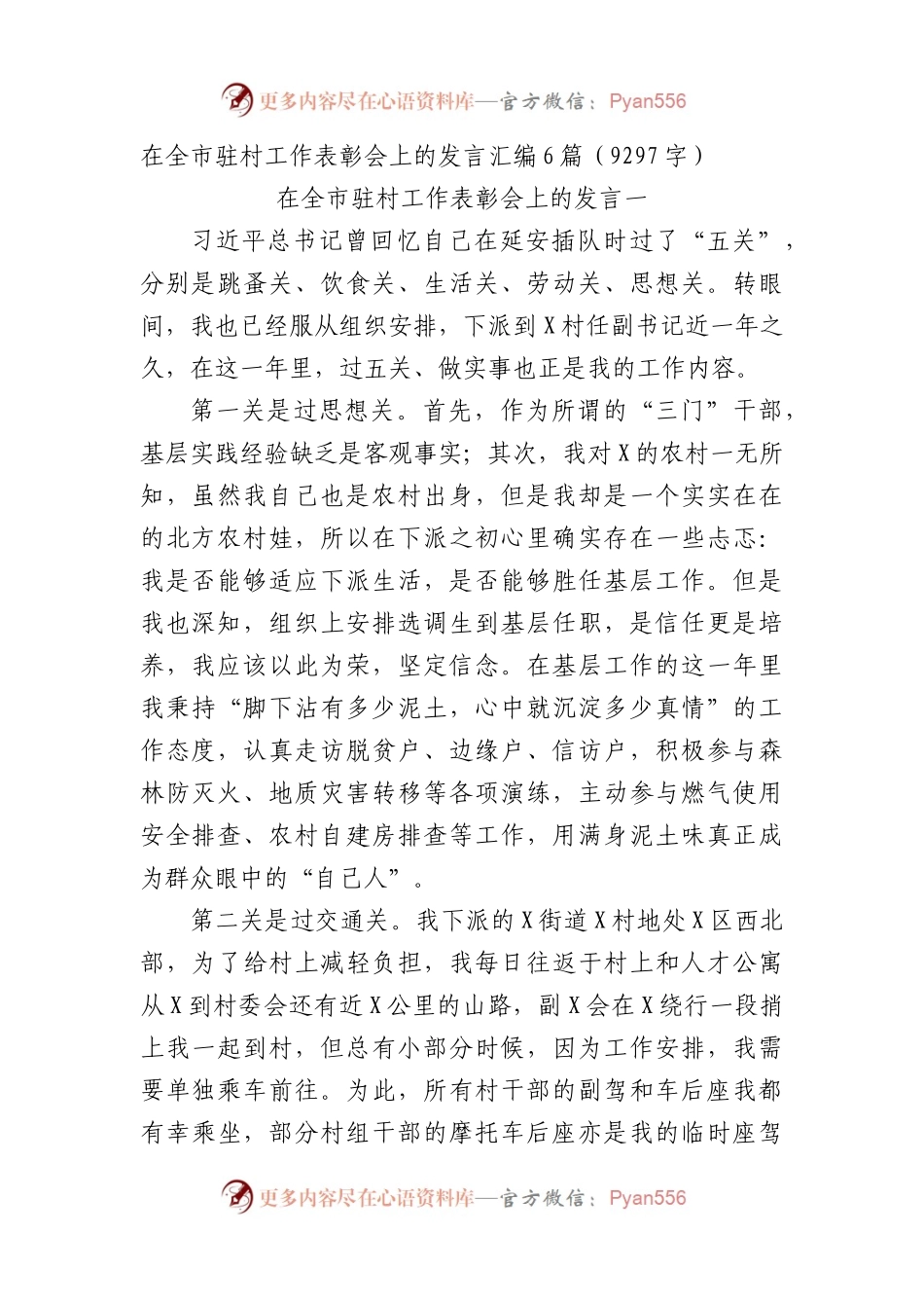在全市驻村工作表彰会上的发言汇编6篇.docx_第1页
