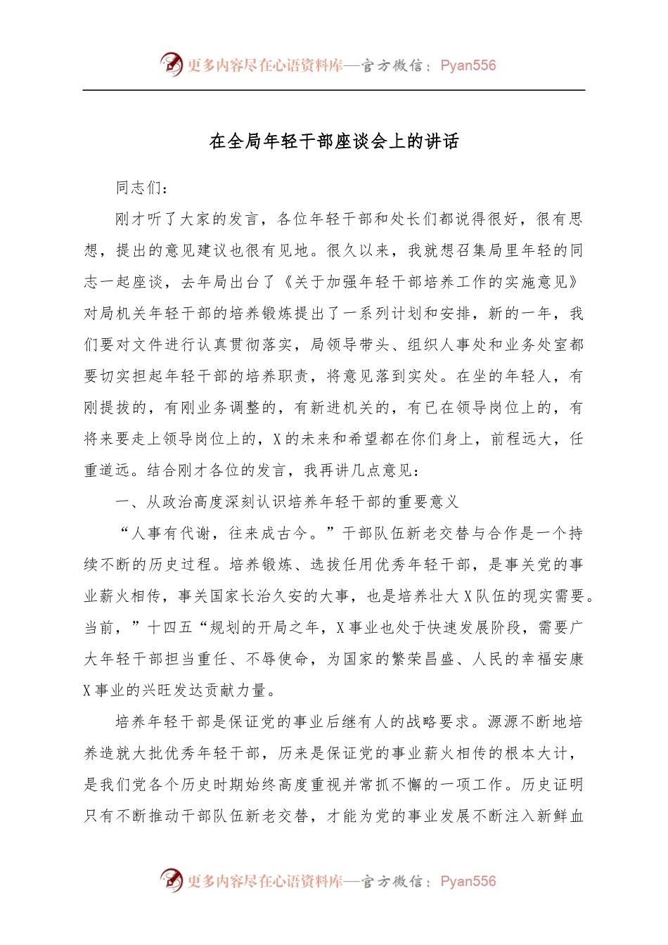在全局年轻干部座谈会上的讲话[2].docx_第1页