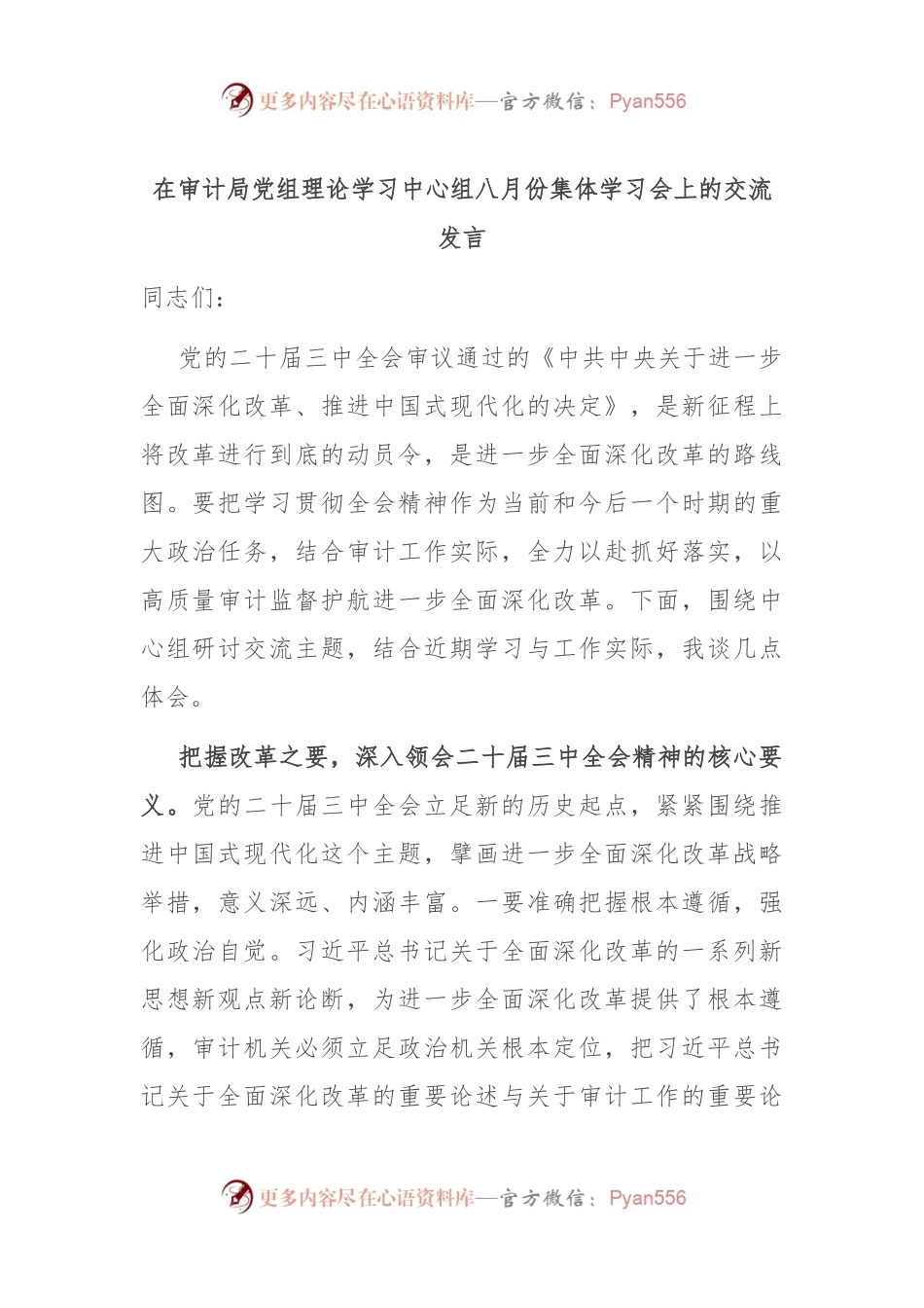 在审计局党组理论学习中心组八月份集体学习会上的交流发言.docx_第1页