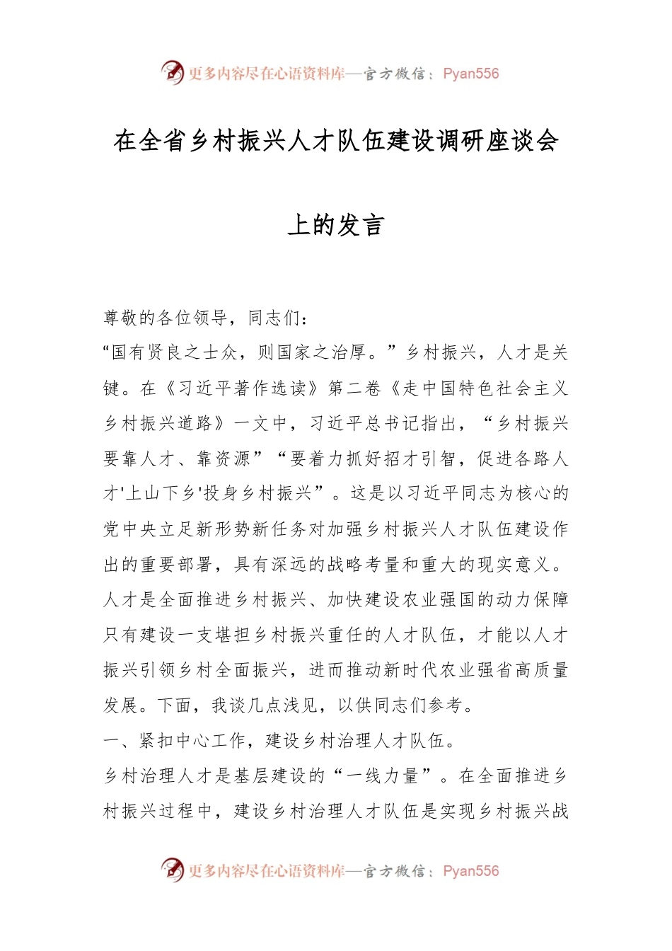 在全省乡村振兴人才队伍建设调研座谈会上的发言.docx_第1页