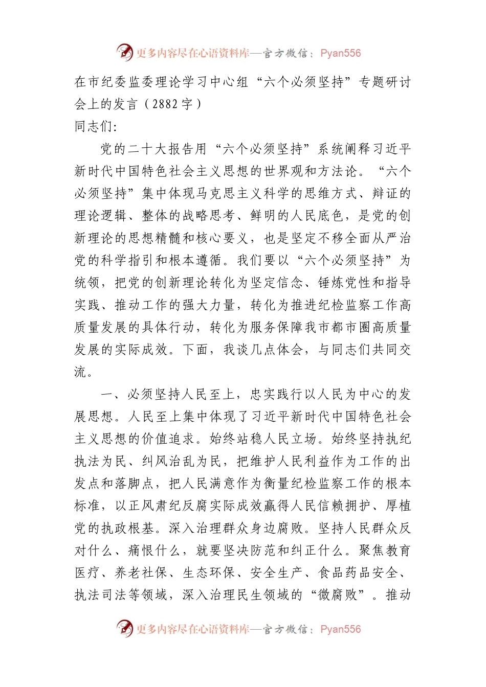 在市纪委监委理论学习中心组“六个必须坚持”专题研讨会上的发言.docx_第1页