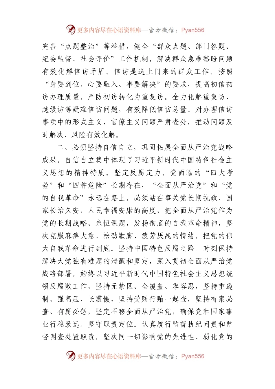 在市纪委监委理论学习中心组“六个必须坚持”专题研讨会上的发言.docx_第2页