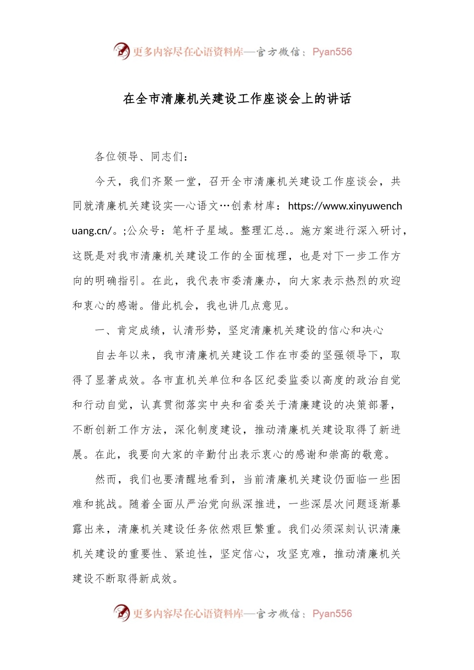 在全市清廉机关建设工作座谈会上的讲话.docx_第1页