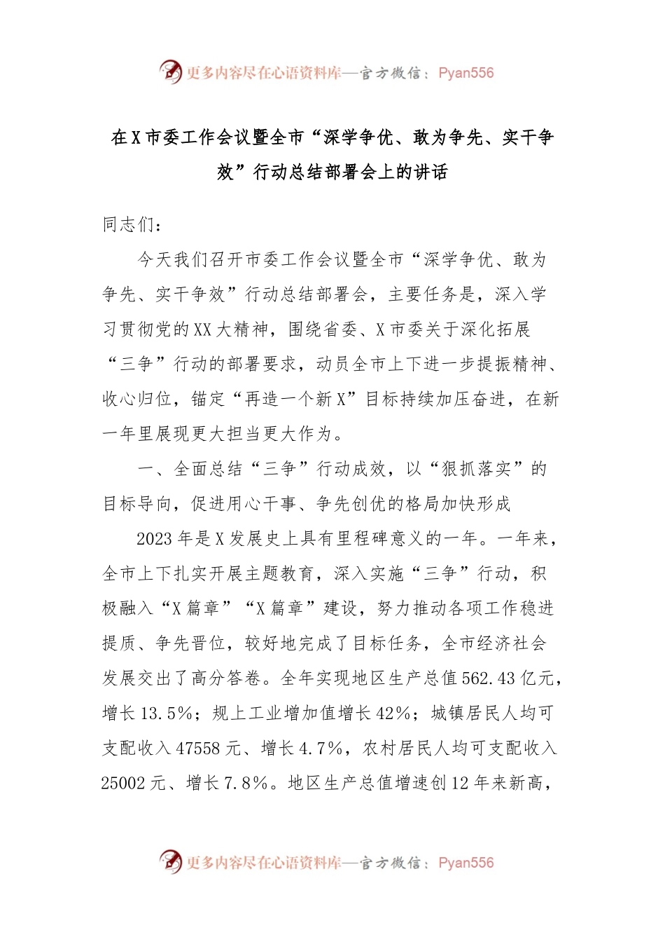 在X市委工作会议暨全市“深学争优、敢为争先、实干争效”行动总结部署会上的讲话稿.docx_第1页