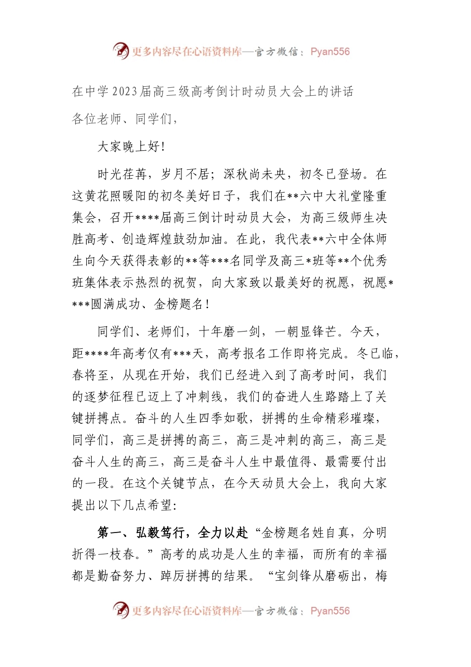 在中学2023届高三级高考倒计时动员大会上的讲话.docx_第1页