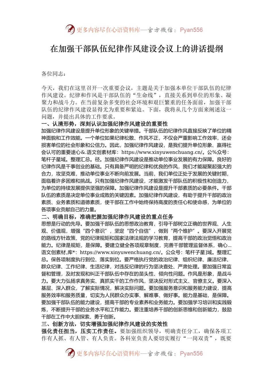 在加强干部队伍纪律作风建设会议上的讲话提纲.docx_第1页