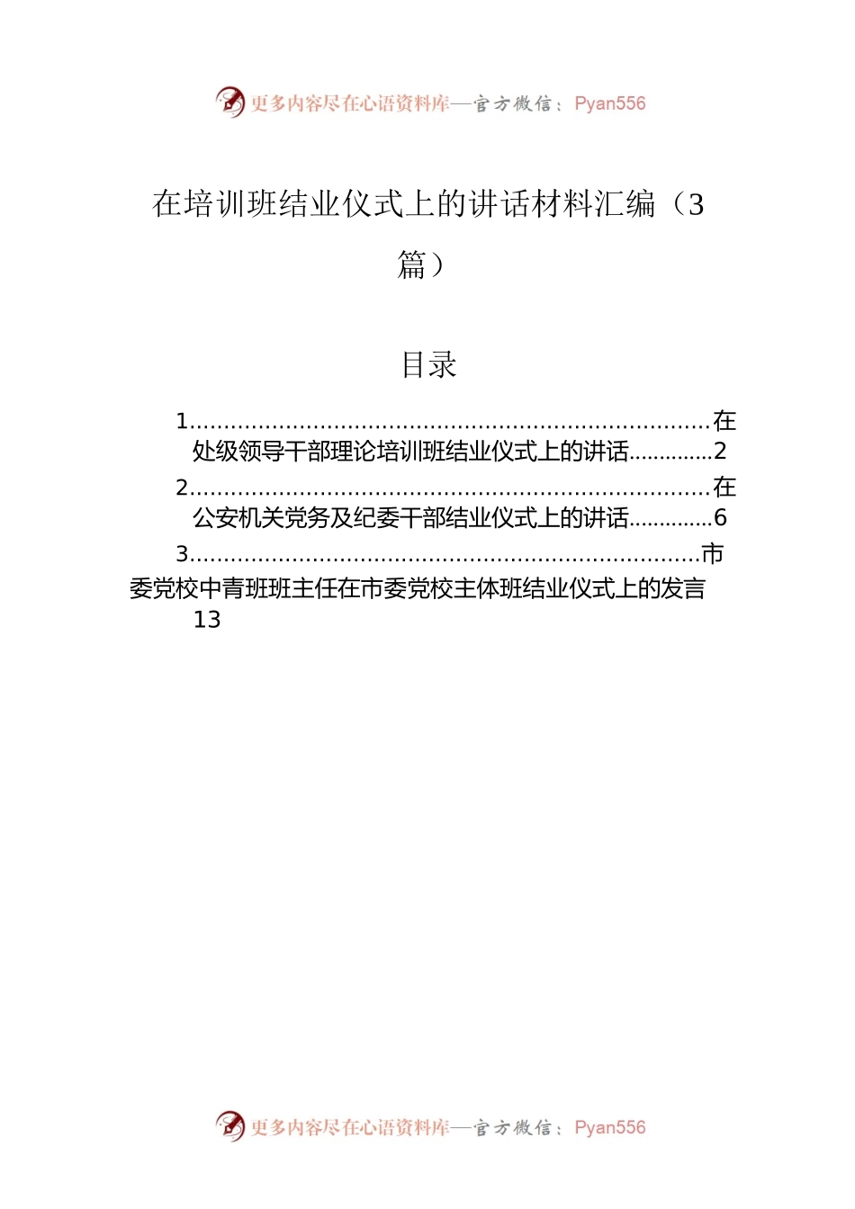 在培训班结业仪式上的讲话材料汇编（3篇）.docx_第1页