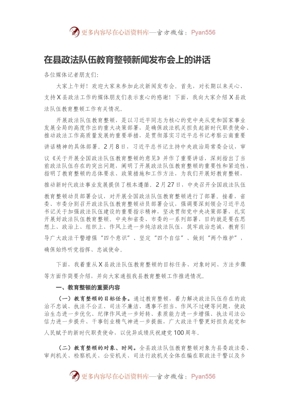 在县政法队伍教育整顿新闻发布会上的讲话.docx_第1页