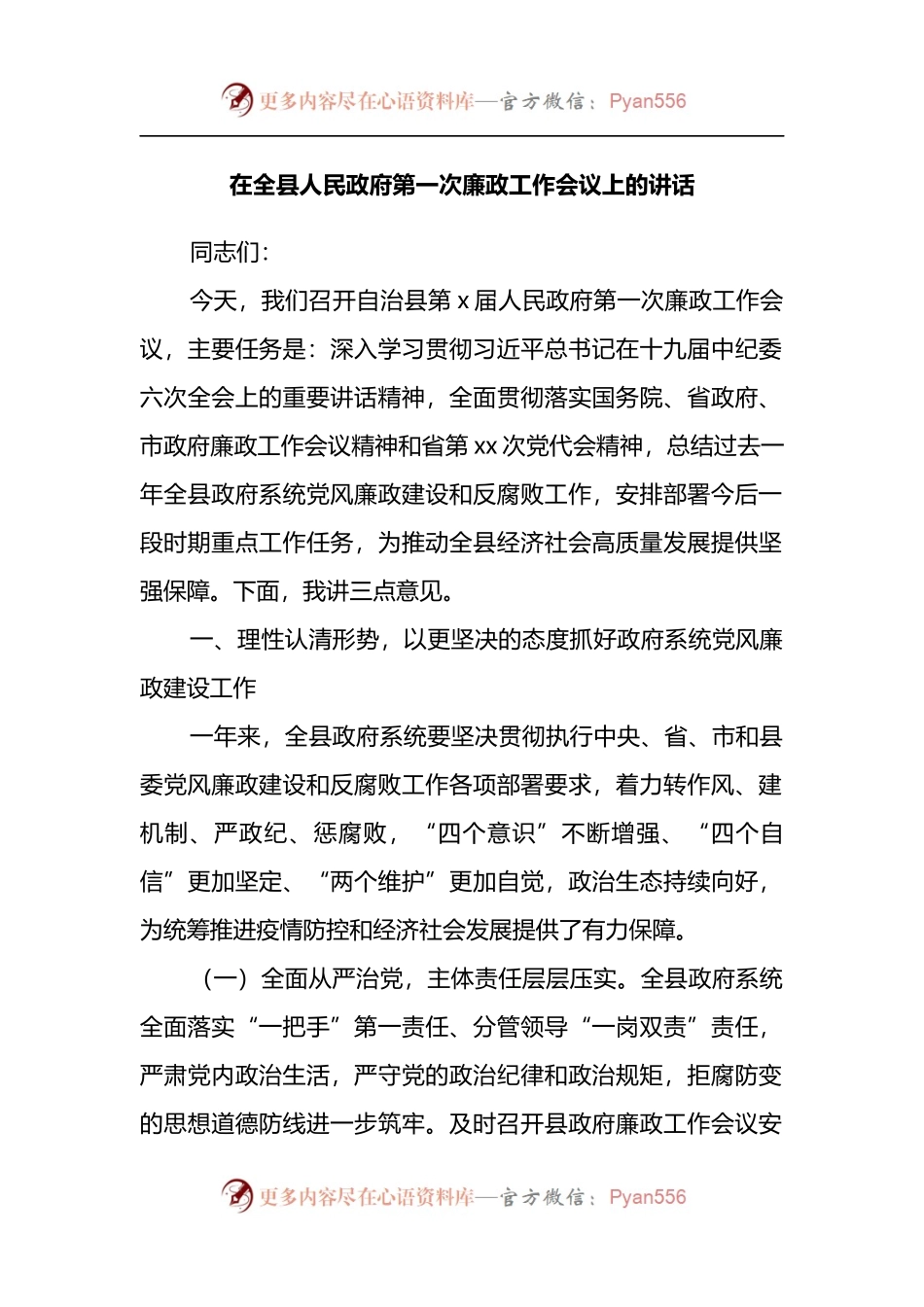 在全县人民政府第一次廉政工作会议上的讲话.docx_第1页