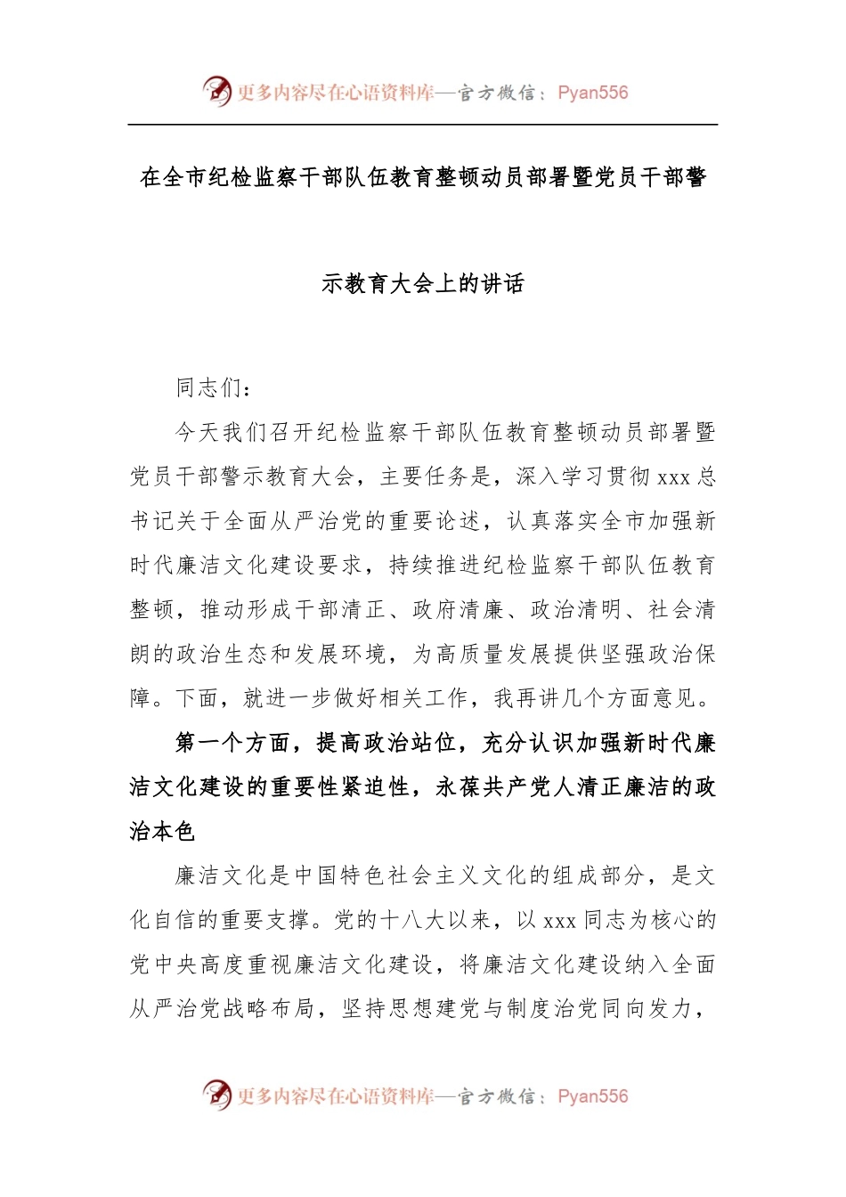 在全市纪检监察干部队伍教育整顿动员部署暨党员干部警示教育大会上的讲话.docx_第1页