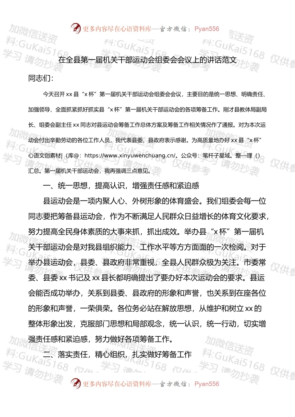 在全县第一届机关干部运动会组委会会议上的讲话.docx_第1页
