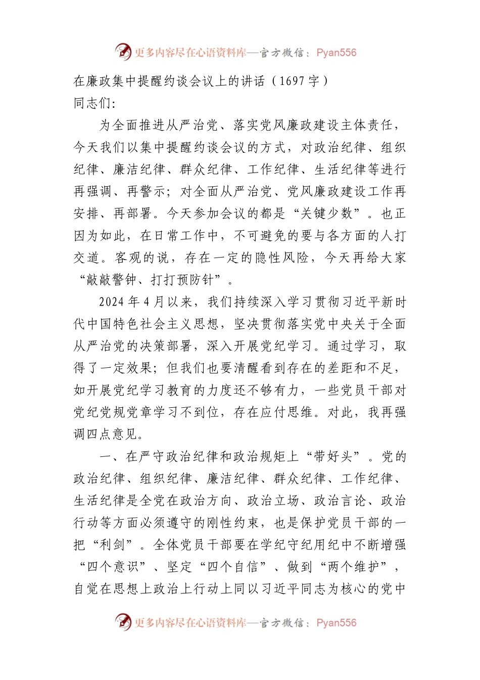 在廉政集中提醒约谈会议上的讲话（1697字）.docx_第1页