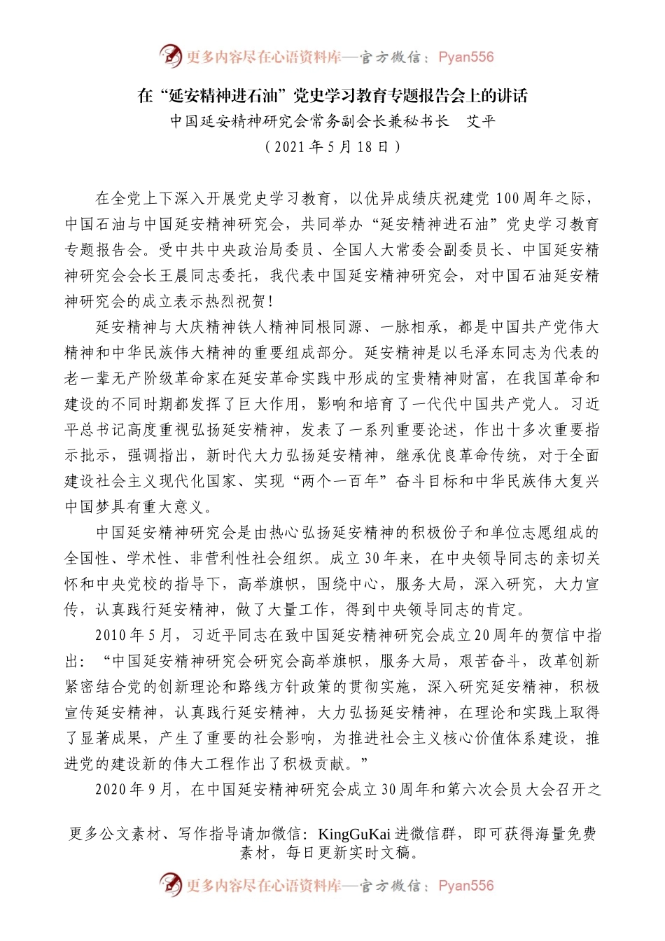 在“延安精神进石油”党史学习教育专题报告会上的讲话.docx_第1页