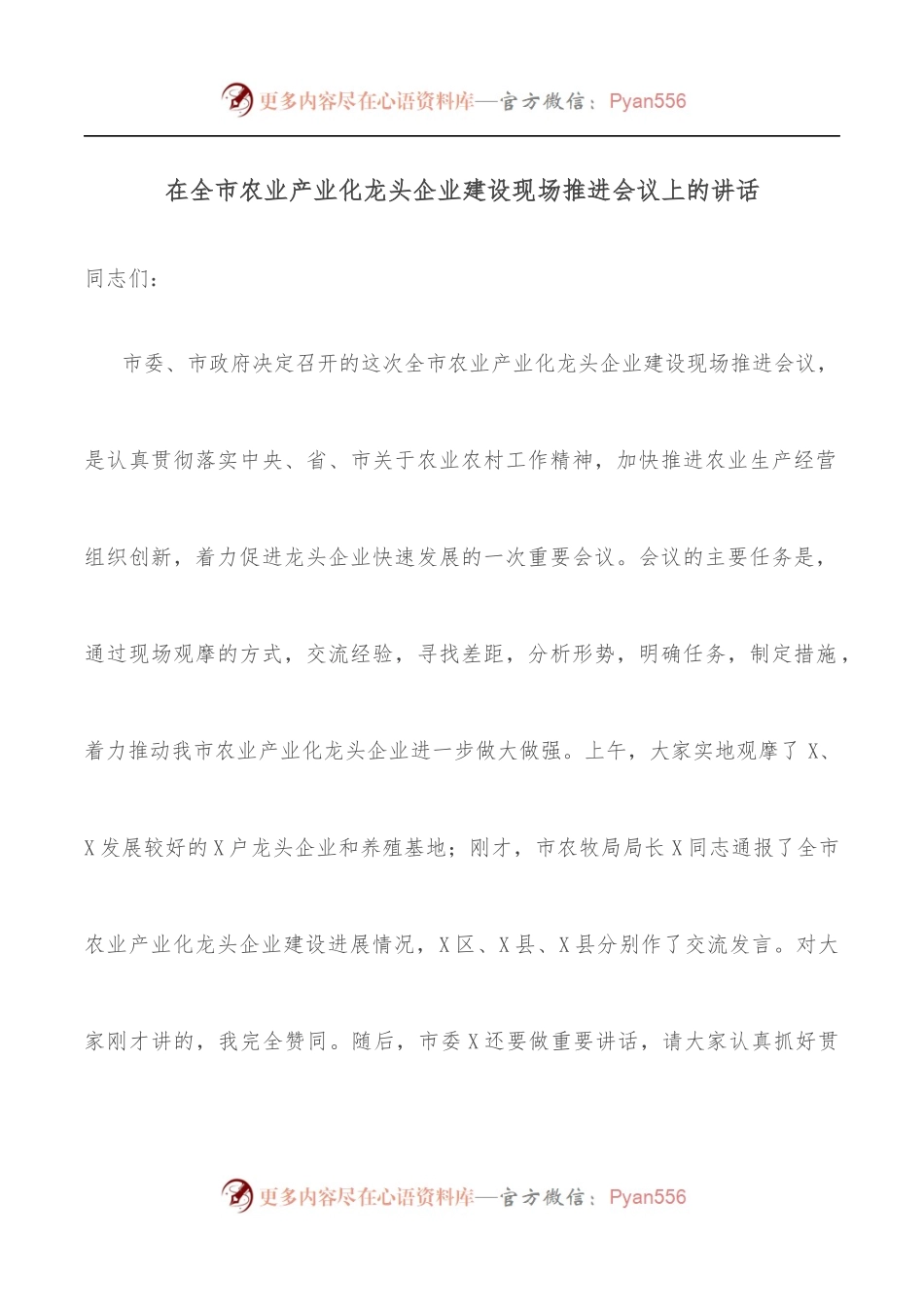 在全市农业产业化龙头企业建设现场推进会议上的讲话.docx_第1页