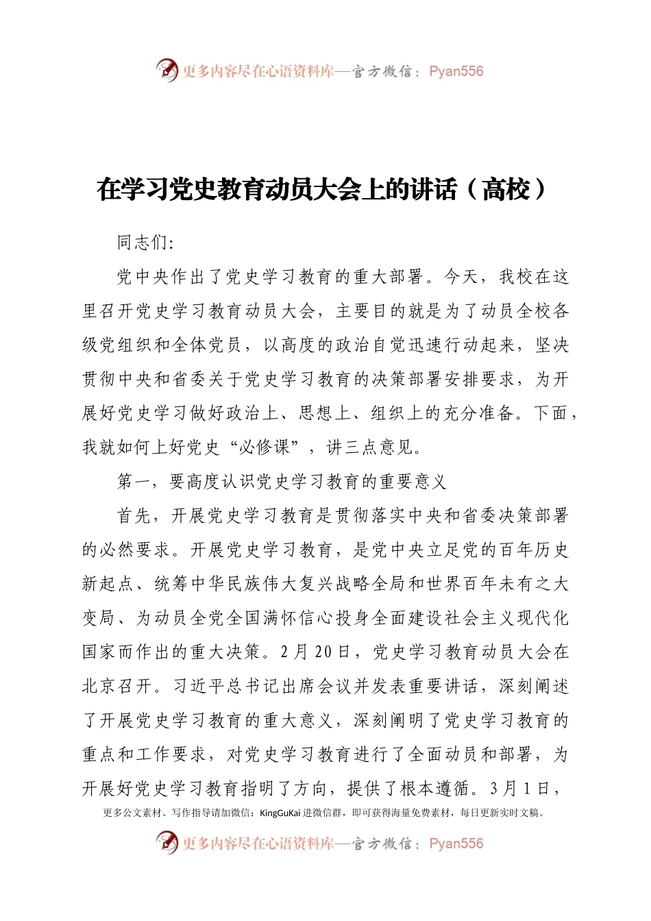 在学习党史教育动员大会上的讲话（高校）.docx_第1页