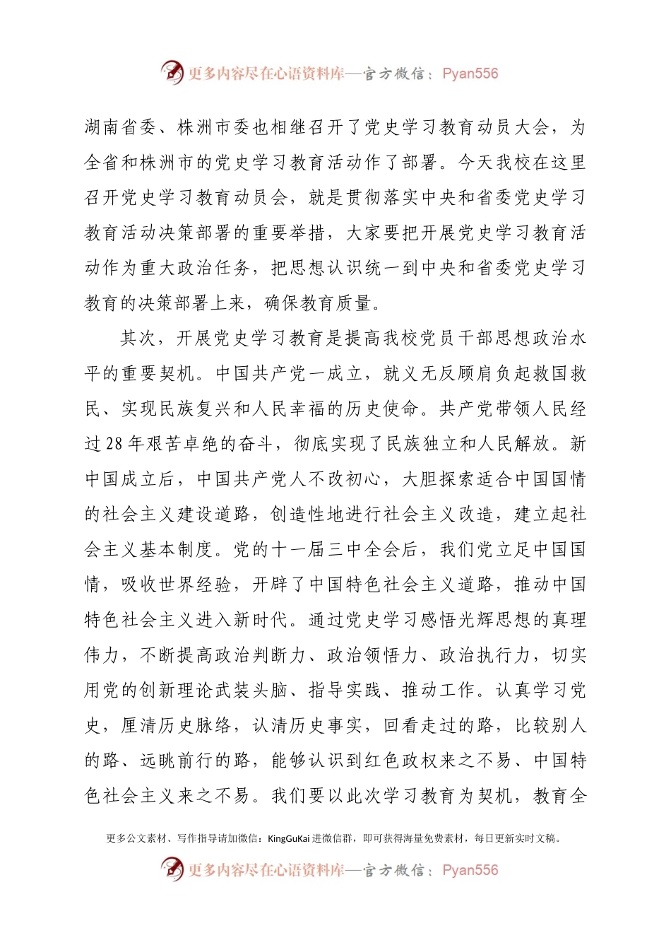 在学习党史教育动员大会上的讲话（高校）.docx_第2页