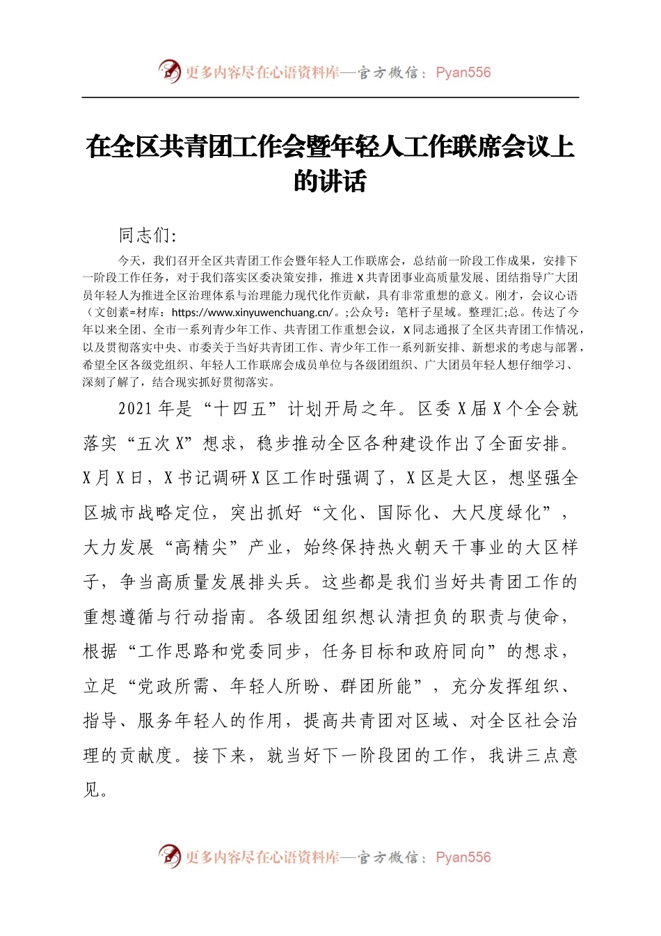 在全区共青团工作会暨年轻人工作联席会议上的讲话..docx_第1页