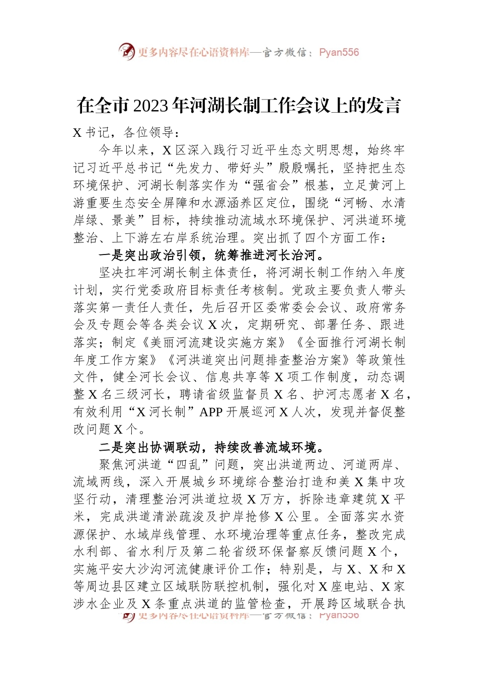 在全市2023年河湖长制工作会议上的发言.docx_第1页