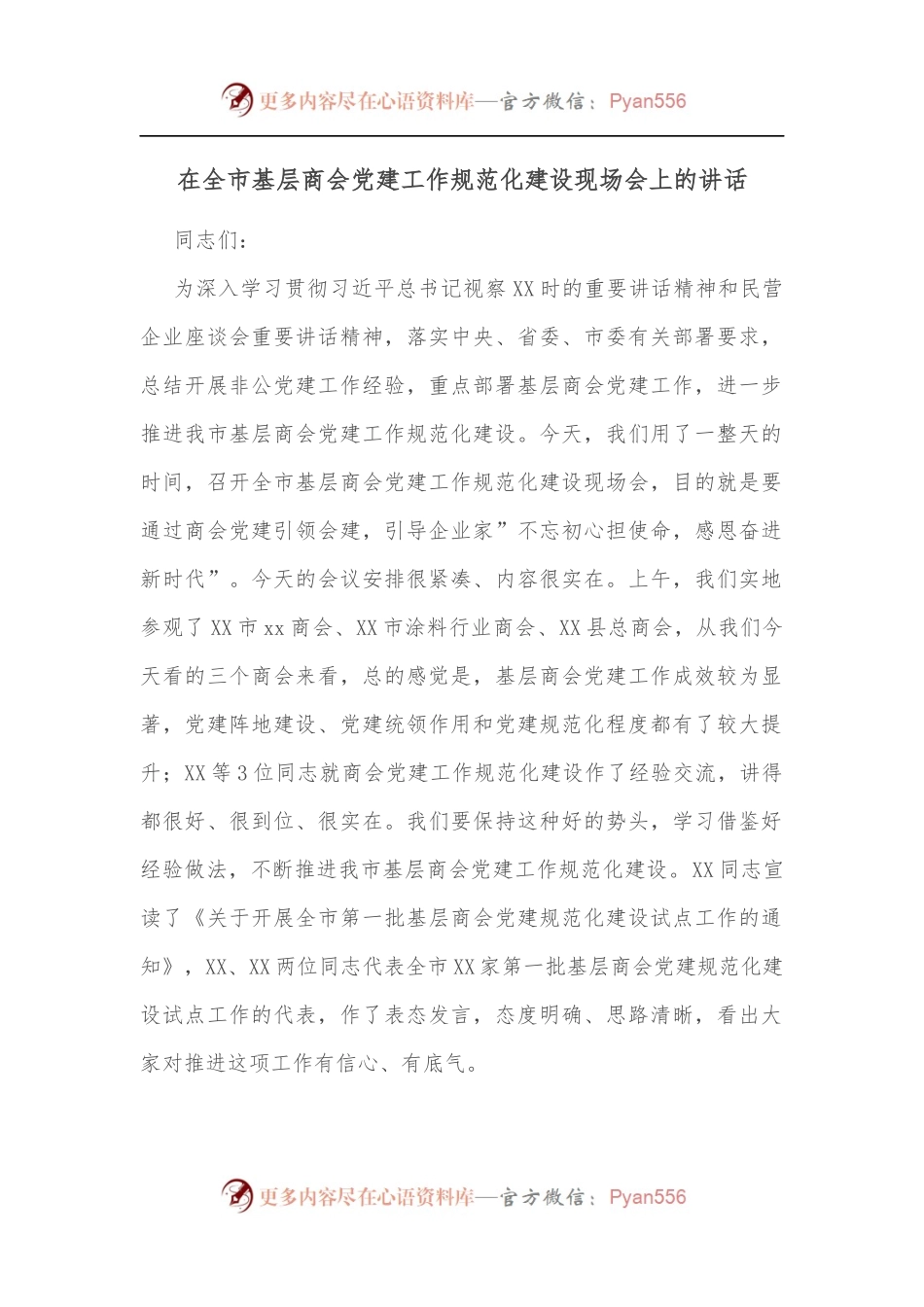在全市基层商会党建工作规范化建设现场会上的讲话[2].docx_第1页