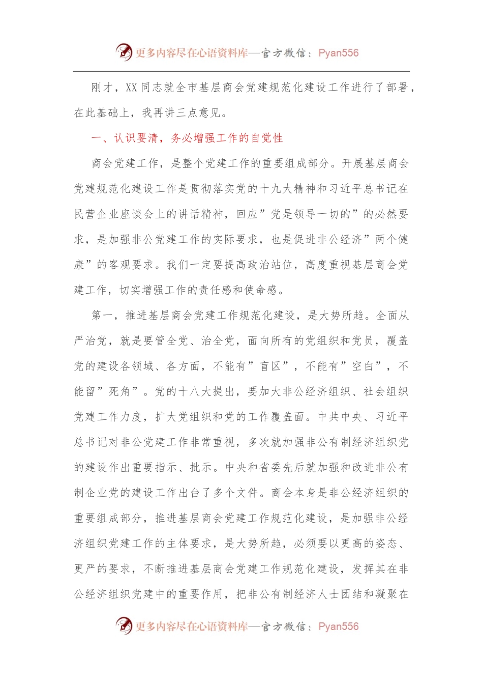 在全市基层商会党建工作规范化建设现场会上的讲话[2].docx_第2页