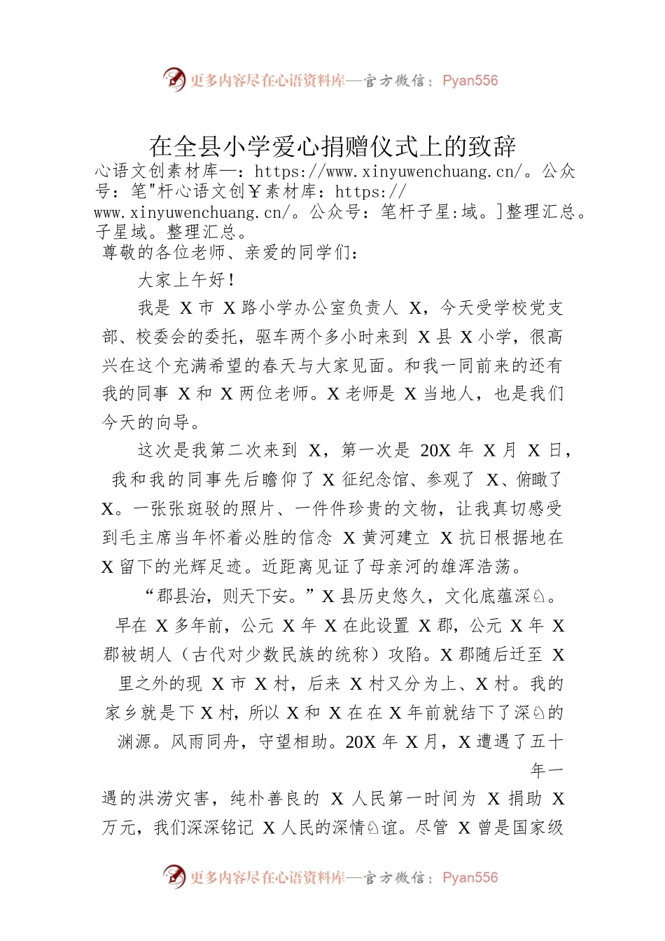 在全县小学爱心捐赠仪式上的致辞.docx_第1页