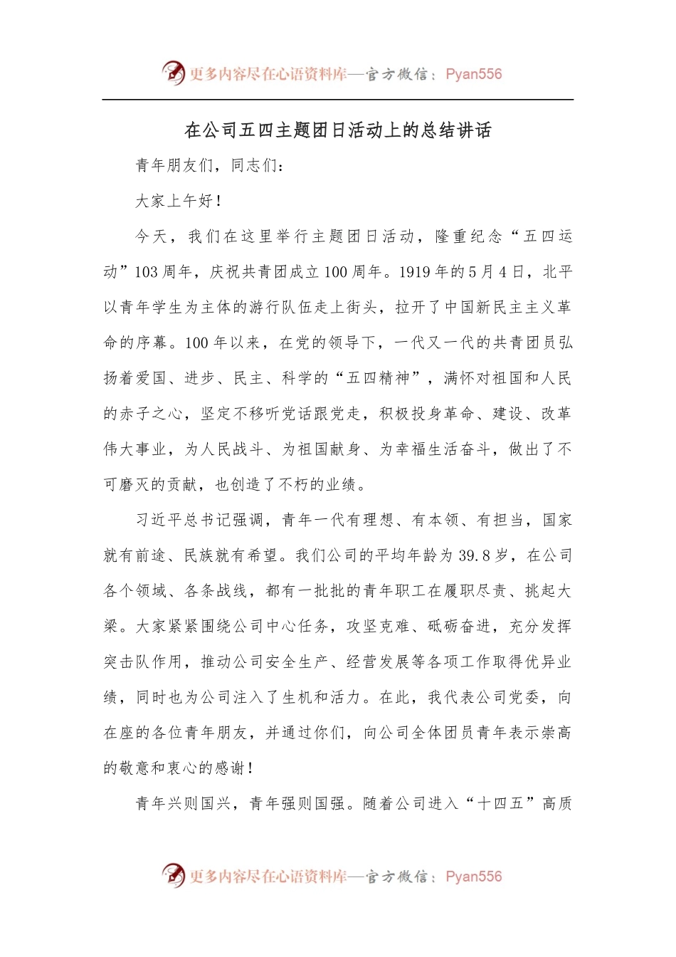 在公司五四主题团日活动上的总结讲话.docx_第1页
