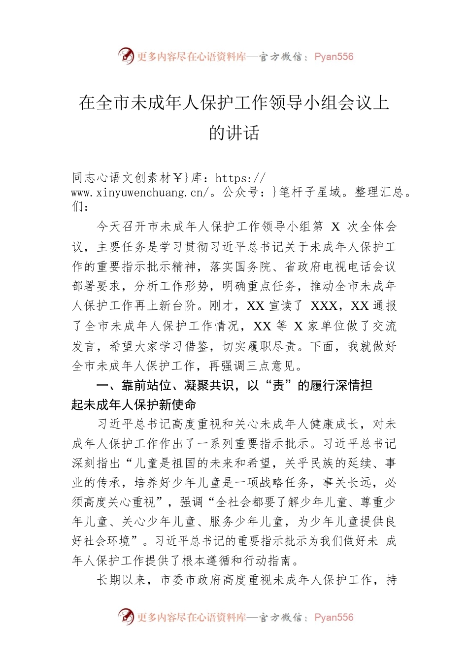 在全市未成年人保护工作领导小组会议上的讲话.docx_第1页