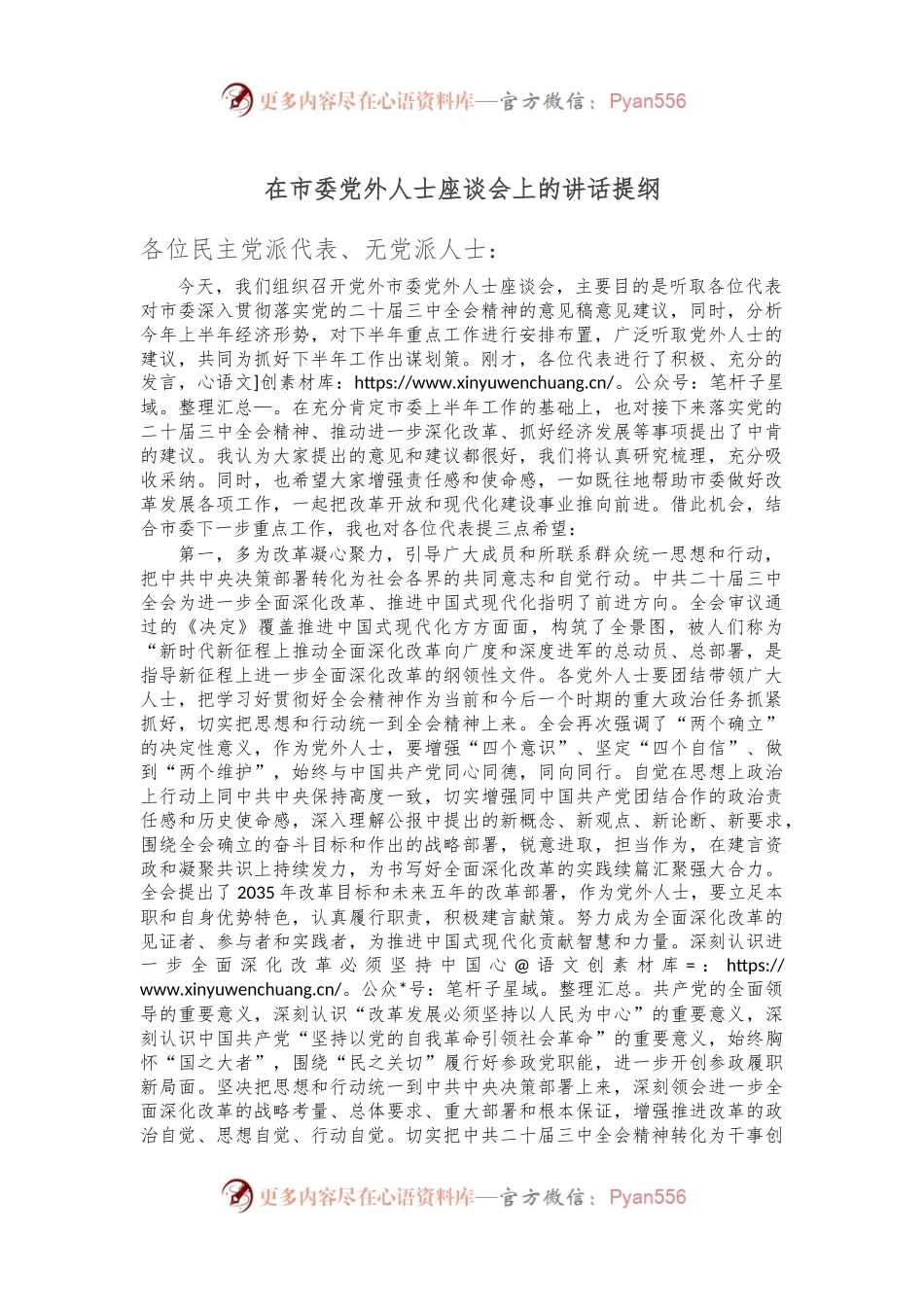 在市委党外人士座谈会上的讲话提纲.docx_第1页