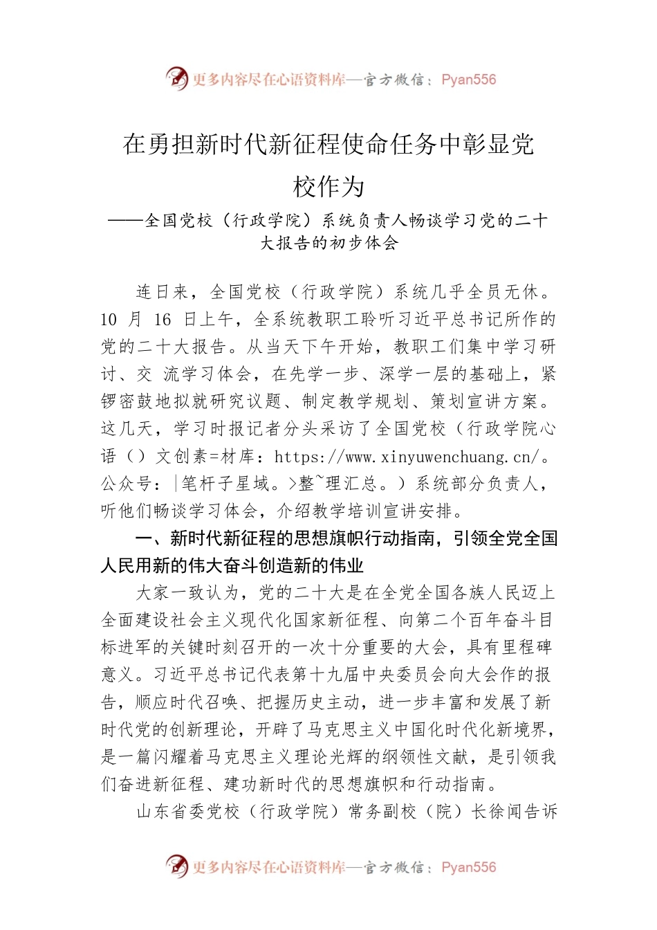 在勇担新时代新征程使命任务中彰显党校作为（20221021）.docx_第1页